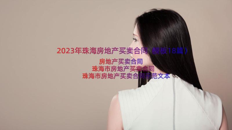 2023年珠海房地产买卖合同（模板18篇）