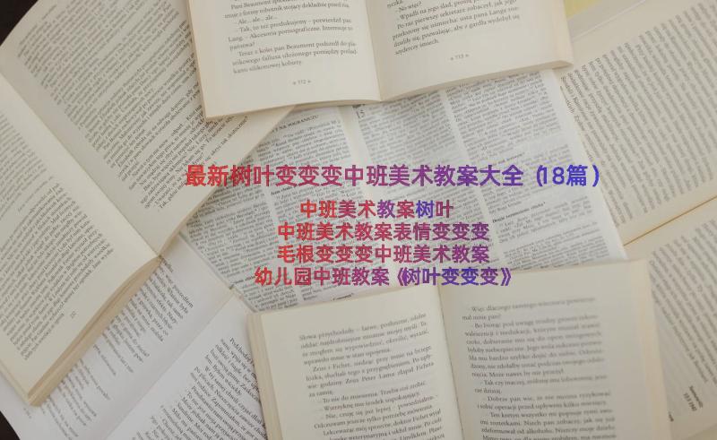 最新树叶变变变中班美术教案大全（18篇）