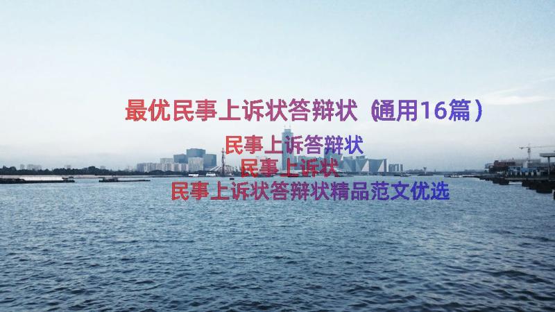 最优民事上诉状答辩状（通用16篇）