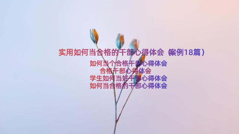 实用如何当合格的干部心得体会（案例18篇）