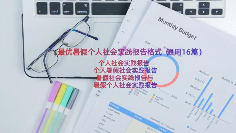 最优暑假个人社会实践报告格式（通用16篇）