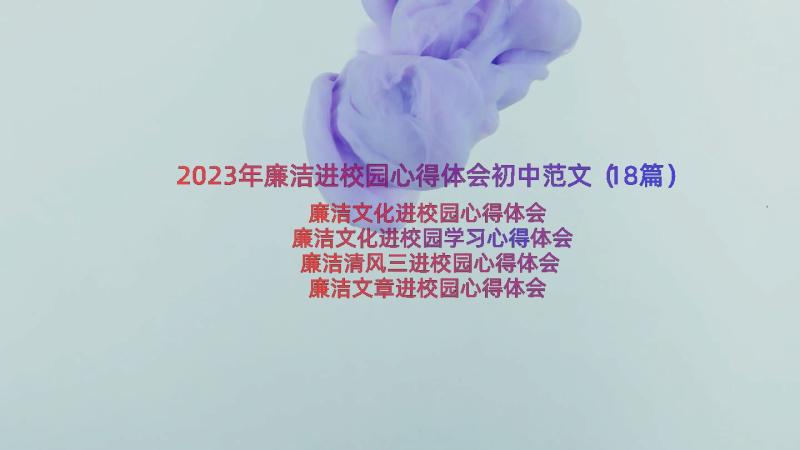 2023年廉洁进校园心得体会初中范文（18篇）