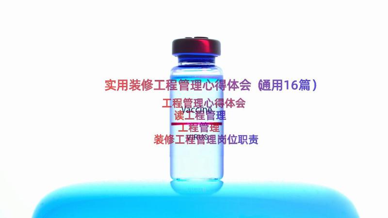 实用装修工程管理心得体会（通用16篇）