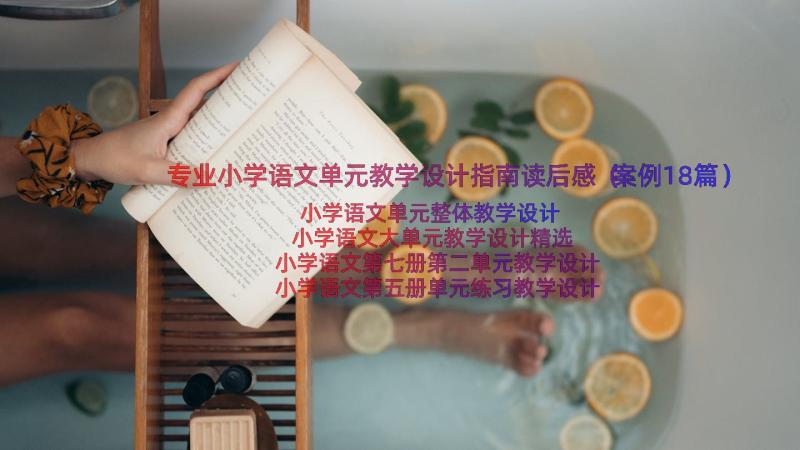 专业小学语文单元教学设计指南读后感（案例18篇）