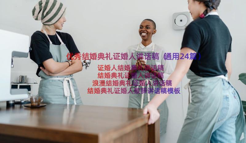 优秀结婚典礼证婚人讲话稿（通用24篇）