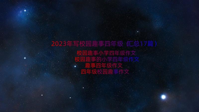 2023年写校园趣事四年级（汇总17篇）