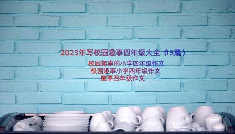 2023年写校园趣事四年级大全（15篇）