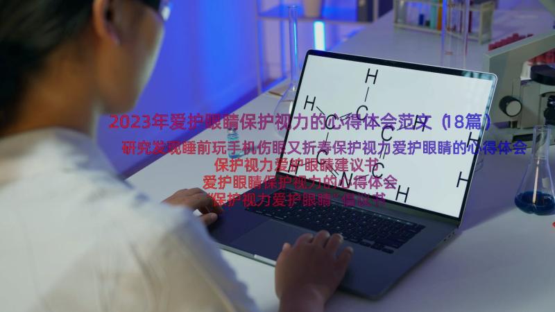 2023年爱护眼睛保护视力的心得体会范文（18篇）