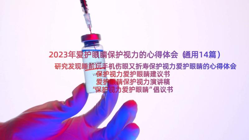 2023年爱护眼睛保护视力的心得体会（通用14篇）