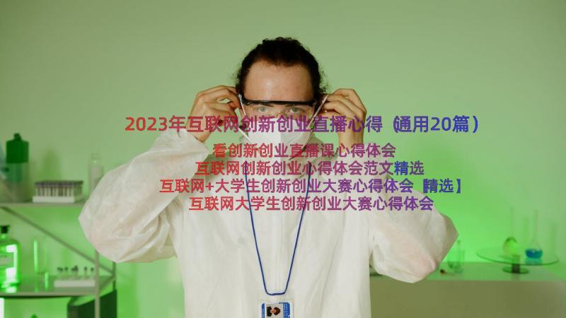 2023年互联网创新创业直播心得（通用20篇）