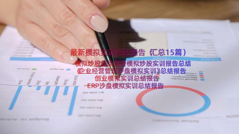 最新模拟实训总结报告（汇总15篇）