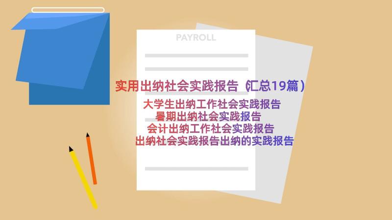 实用出纳社会实践报告（汇总19篇）