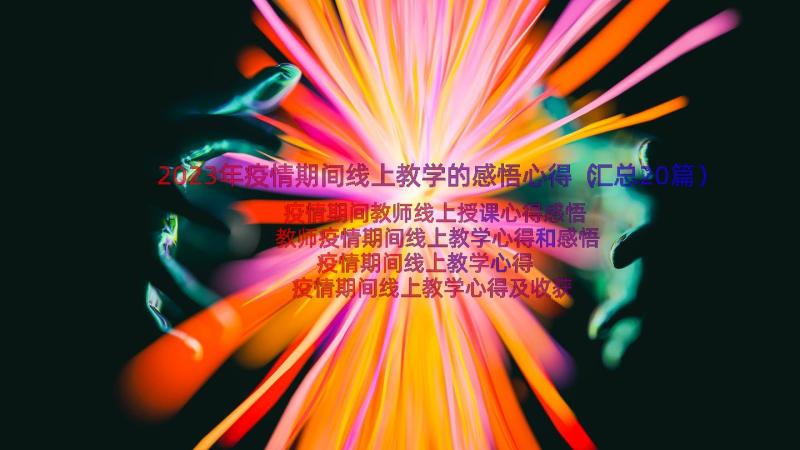 2023年疫情期间线上教学的感悟心得（汇总20篇）