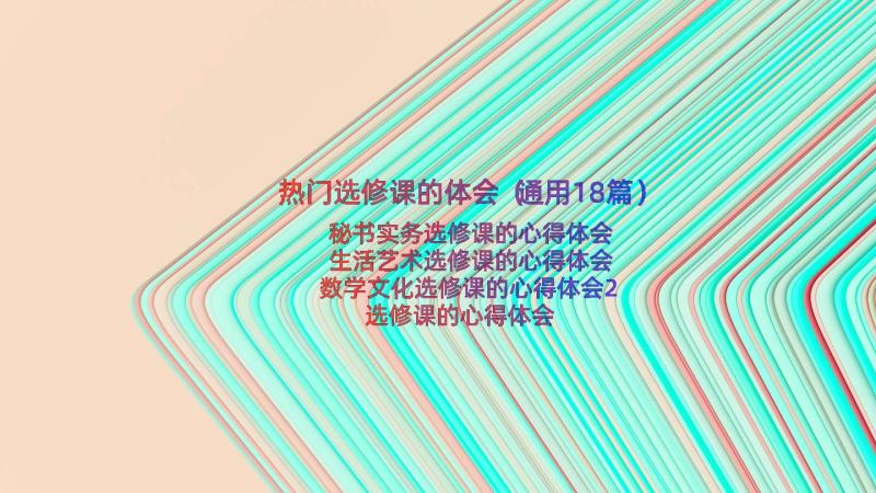 热门选修课的体会（通用18篇）