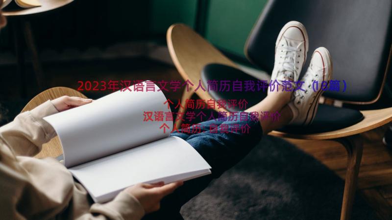 2023年汉语言文学个人简历自我评价范文（18篇）