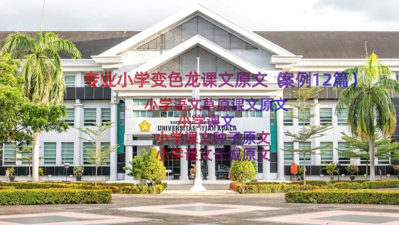 专业小学变色龙课文原文（案例12篇）