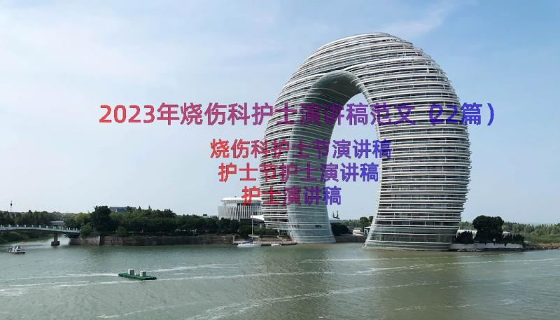 2023年烧伤科护士演讲稿范文（22篇）