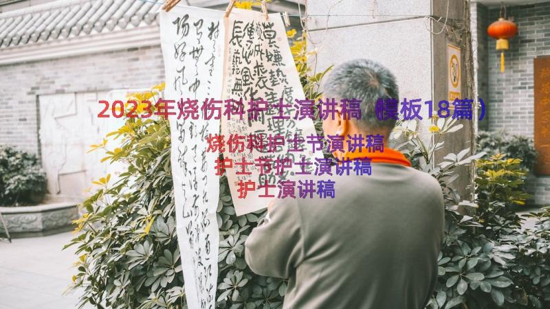 2023年烧伤科护士演讲稿（模板18篇）