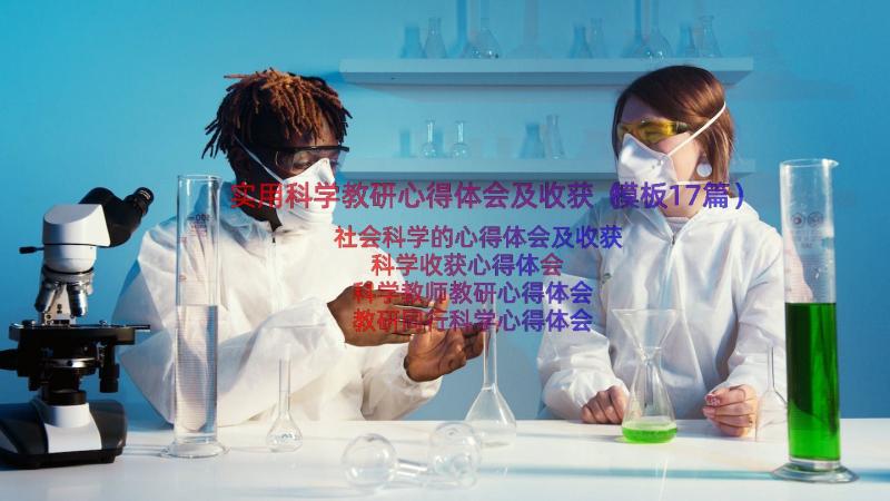 实用科学教研心得体会及收获（模板17篇）