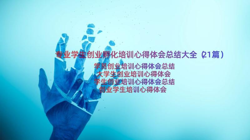 专业学生创业孵化培训心得体会总结大全（21篇）