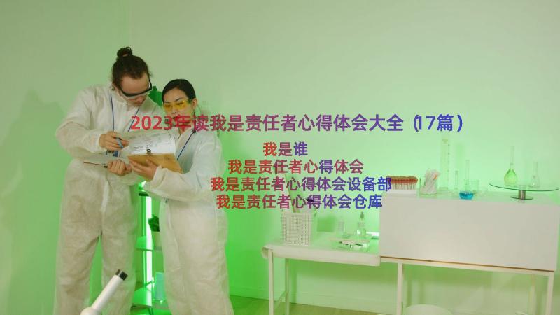 2023年读我是责任者心得体会大全（17篇）