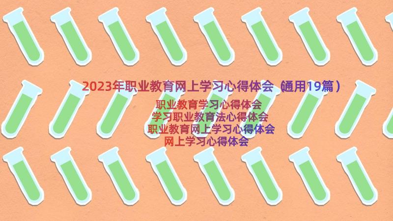 2023年职业教育网上学习心得体会（通用19篇）