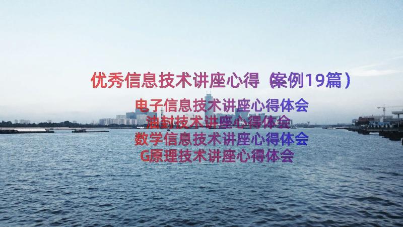 优秀信息技术讲座心得（案例19篇）