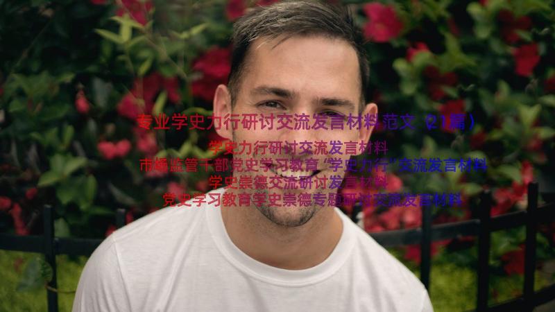 专业学史力行研讨交流发言材料范文（21篇）