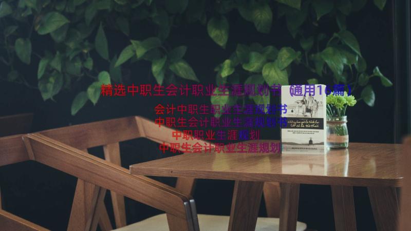 精选中职生会计职业生涯规划书（通用16篇）