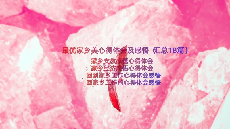 最优家乡美心得体会及感悟（汇总18篇）