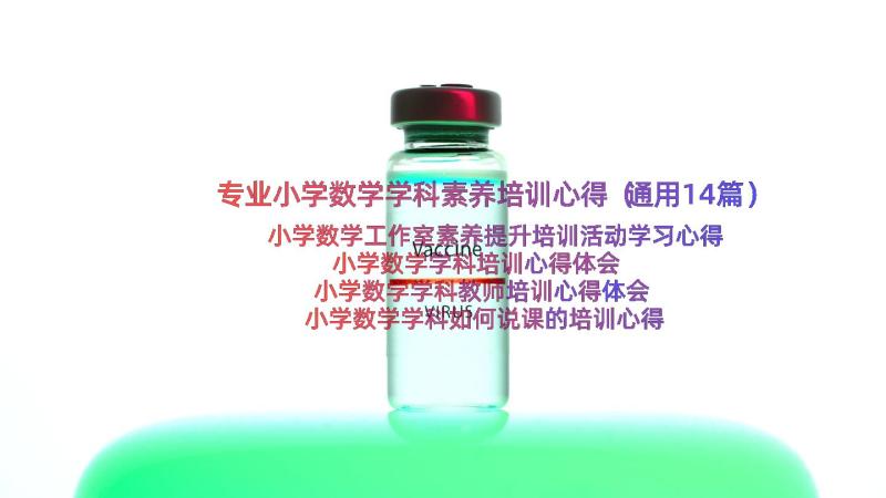 专业小学数学学科素养培训心得（通用14篇）