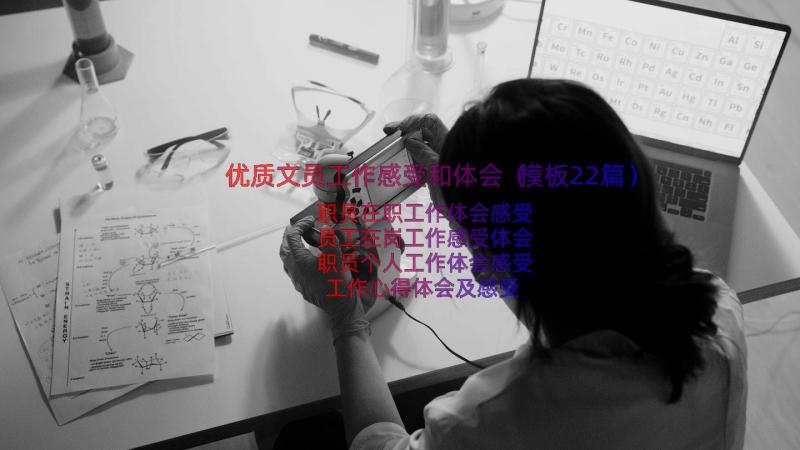 优质文员工作感受和体会（模板22篇）