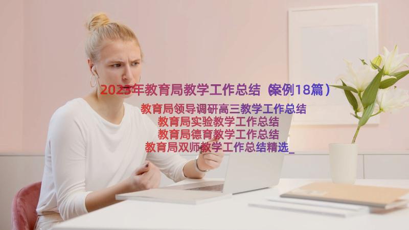 2023年教育局教学工作总结（案例18篇）