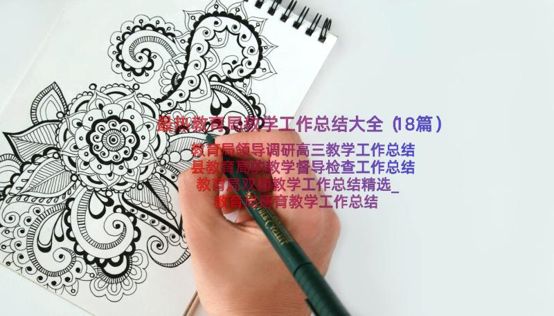 最热教育局教学工作总结大全（18篇）