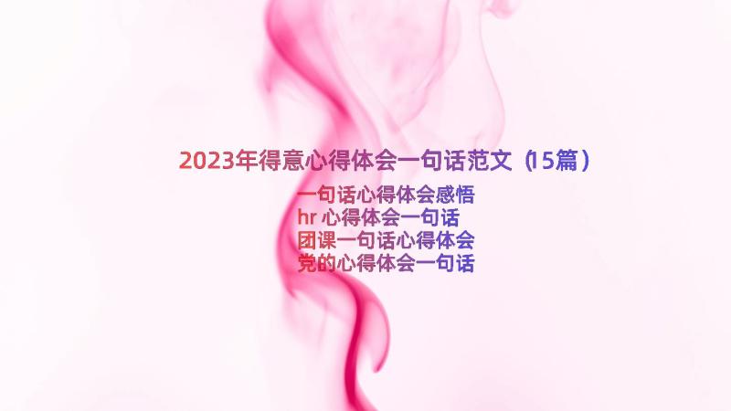 2023年得意心得体会一句话范文（15篇）