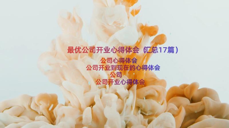 最优公司开业心得体会（汇总17篇）