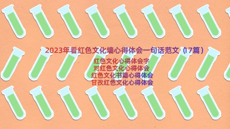 2023年看红色文化墙心得体会一句话范文（17篇）