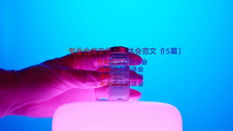 专业仓库安保心得体会范文（15篇）