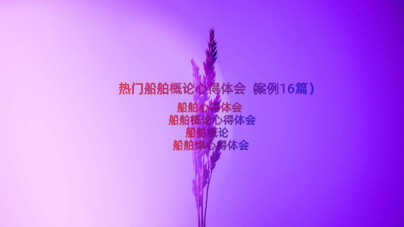 热门船舶概论心得体会（案例16篇）