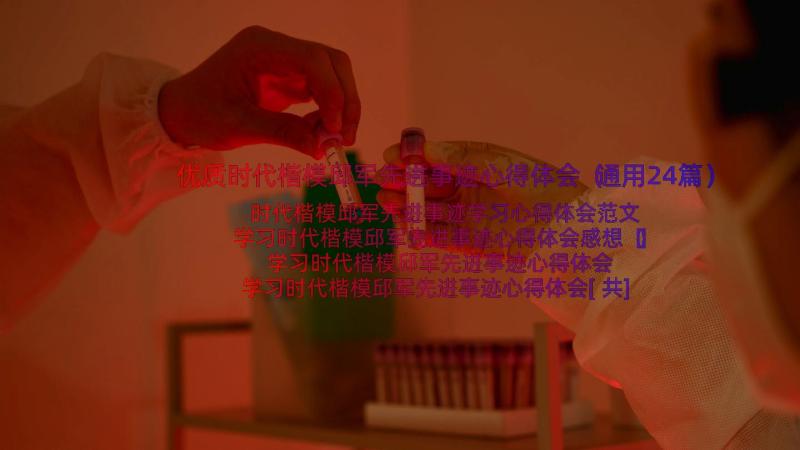 优质时代楷模邱军先进事迹心得体会（通用24篇）