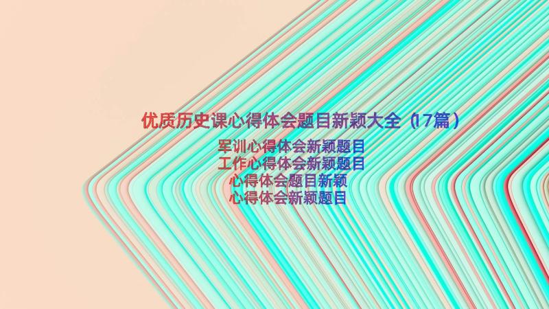 优质历史课心得体会题目新颖大全（17篇）