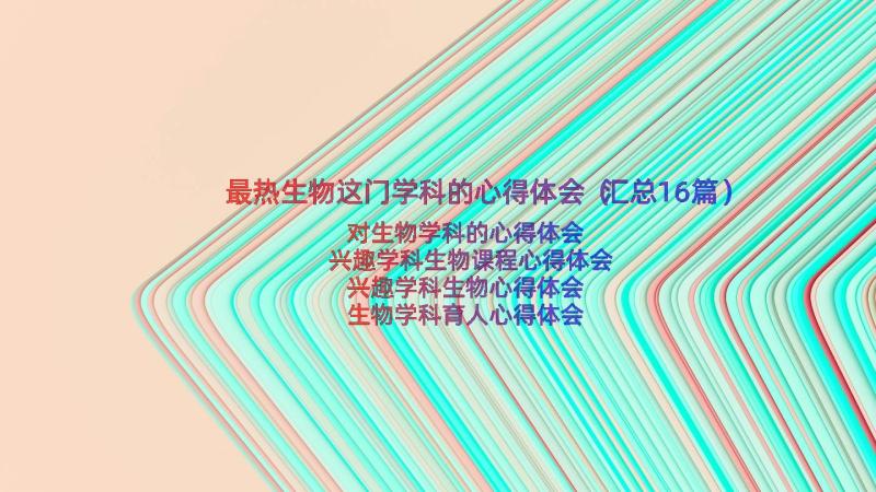 最热生物这门学科的心得体会（汇总16篇）