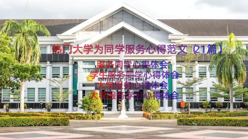 热门大学为同学服务心得范文（21篇）