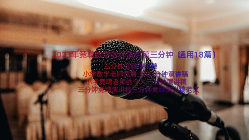 2023年竞聘数学老师演讲稿三分钟（通用18篇）