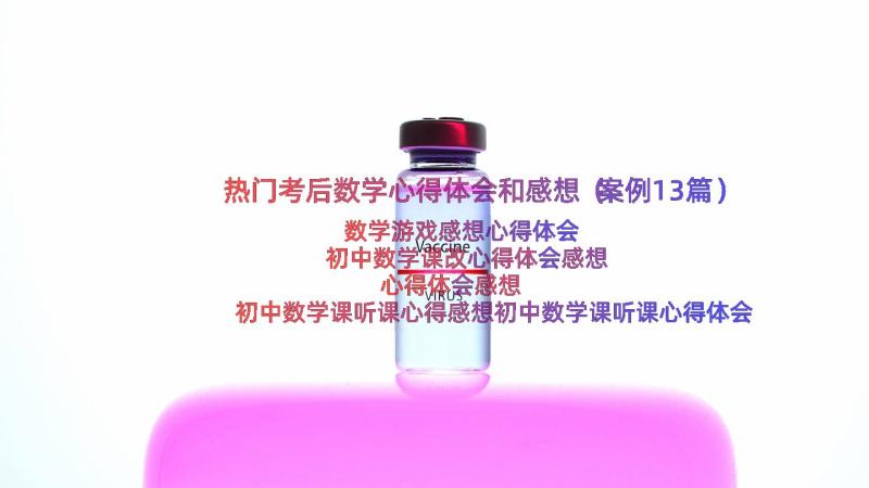 热门考后数学心得体会和感想（案例13篇）