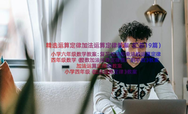 精选运算定律加法运算定律教案（汇总19篇）