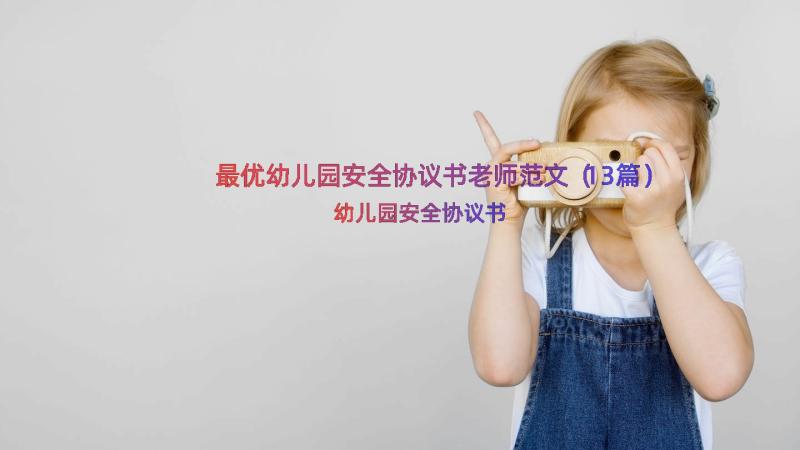 最优幼儿园安全协议书老师范文（13篇）