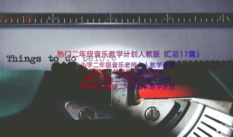 热门二年级音乐教学计划人教版（汇总17篇）