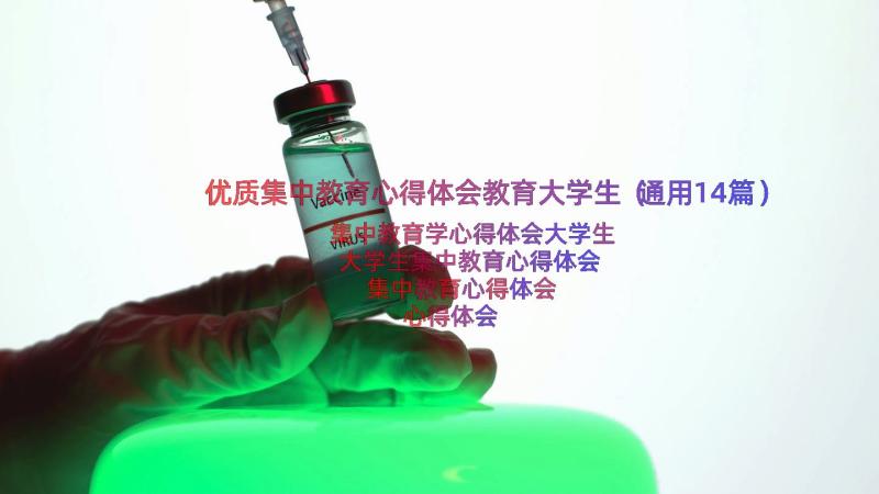 优质集中教育心得体会教育大学生（通用14篇）