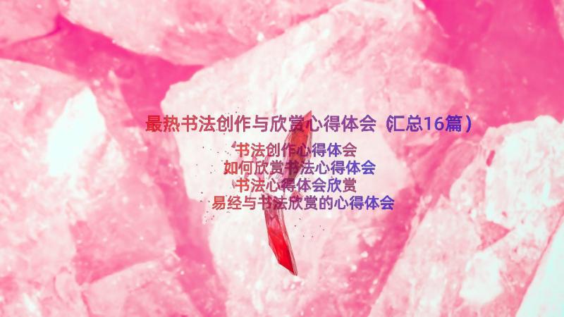 最热书法创作与欣赏心得体会（汇总16篇）